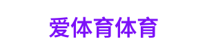 爱体育体育 Logo